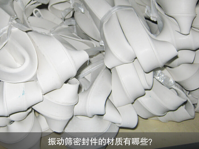 振動篩密封件的材質(zhì)有哪些？ 