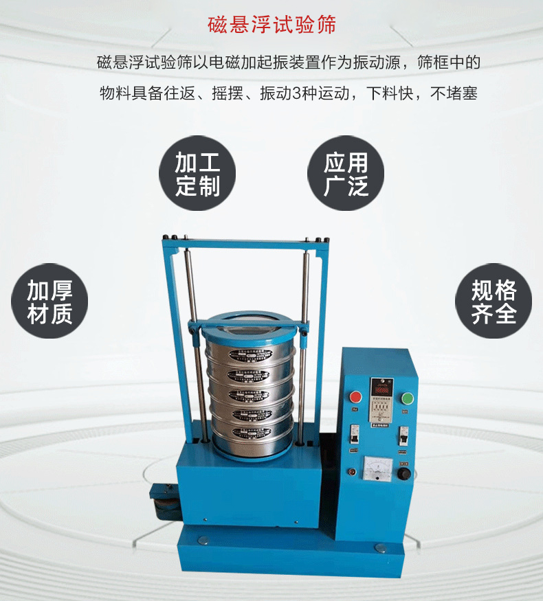 磁懸浮試驗(yàn)篩以電磁加起振裝置作為振動(dòng)源，篩框中的物料具備往返、搖擺、振動(dòng)3種運(yùn)動(dòng)，下料快，不堵塞